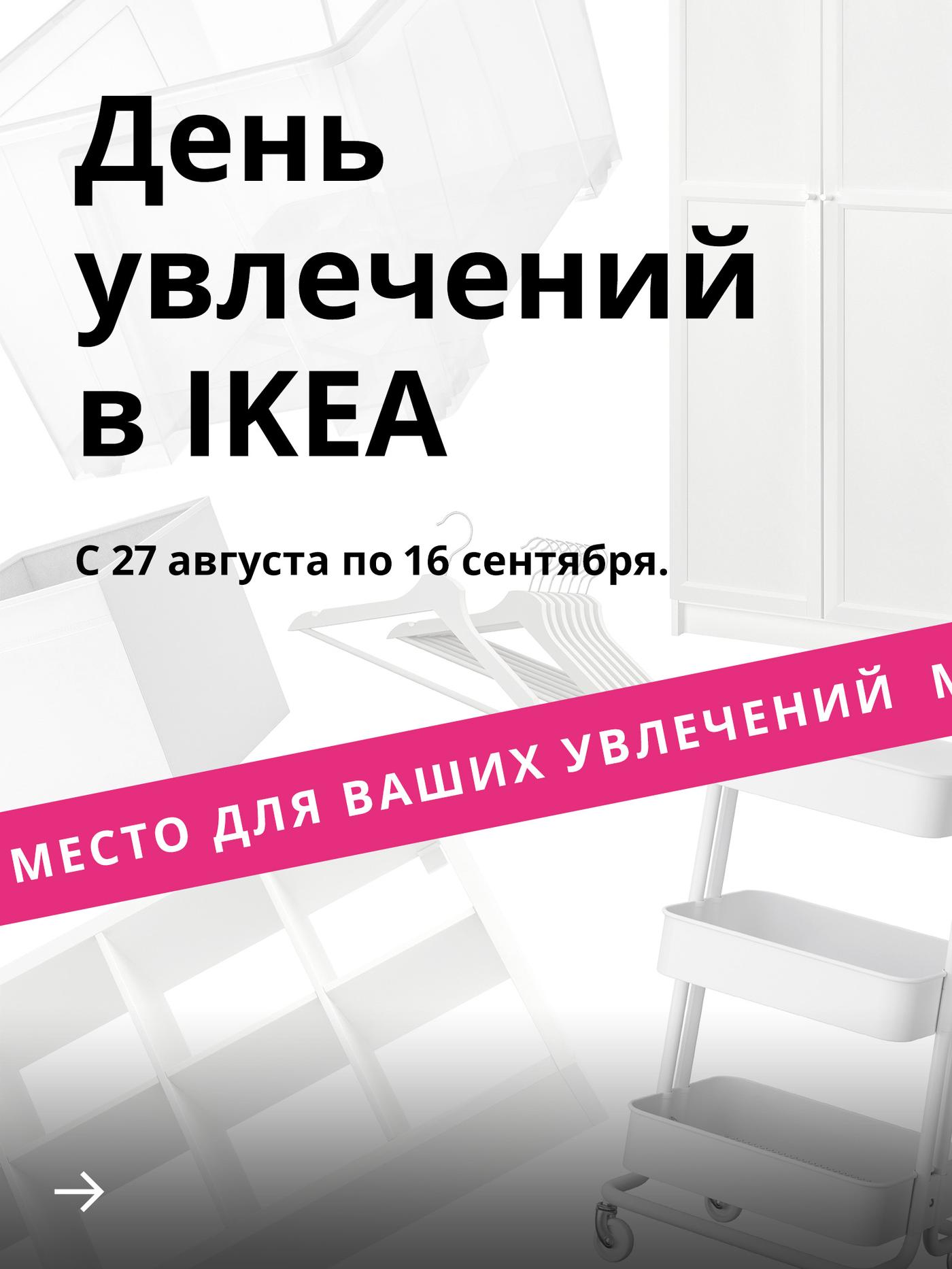 Белые предметы интерьера на белом фоне. Над ними черным шрифтом написано:  «Дни увлечений в IKEA: 27 августа — 16 сентября». Внизу ярко-розовый баннер с белым текстом: «Создайте пространство для хобби».