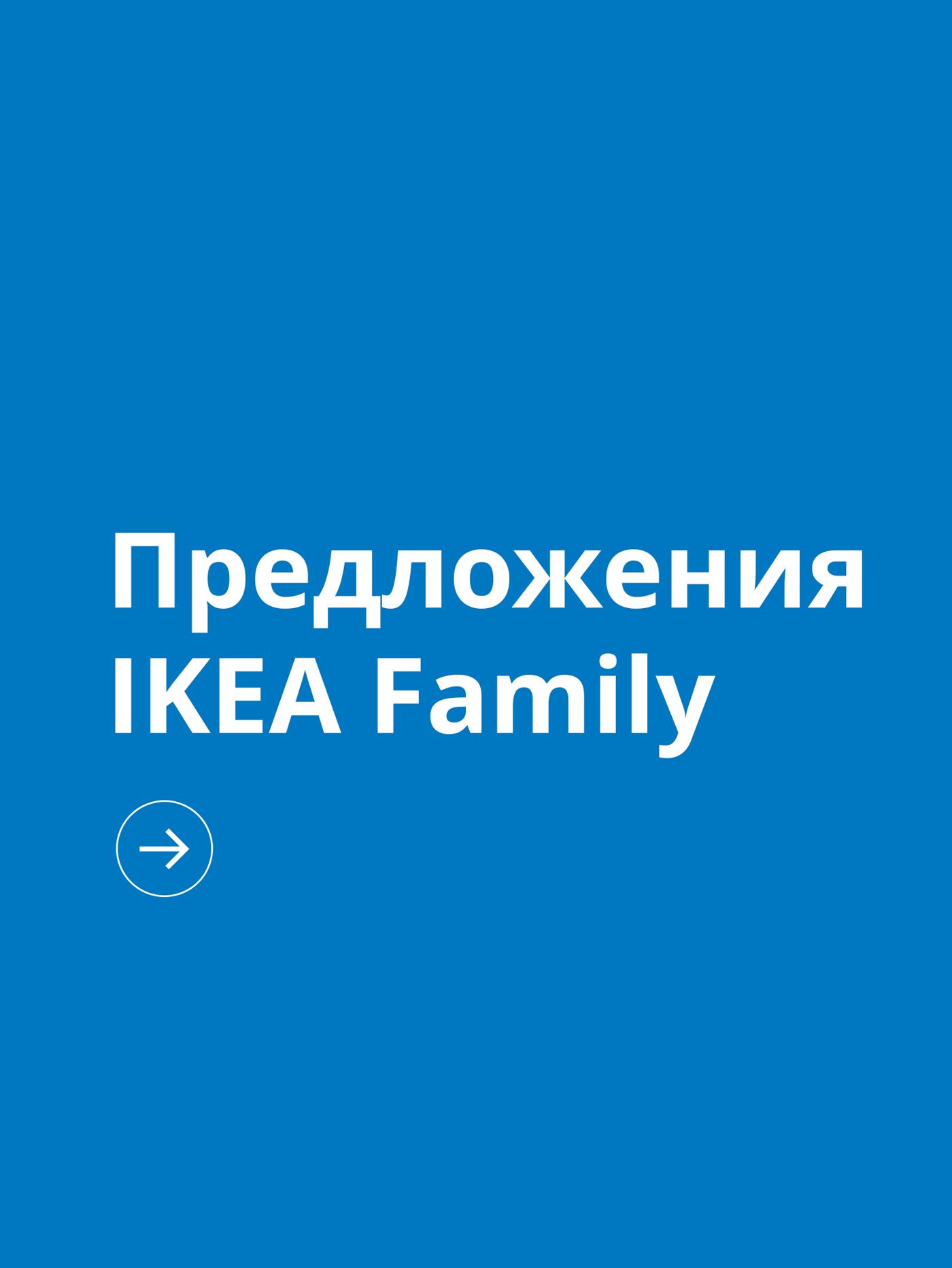 IKEA FAMILY