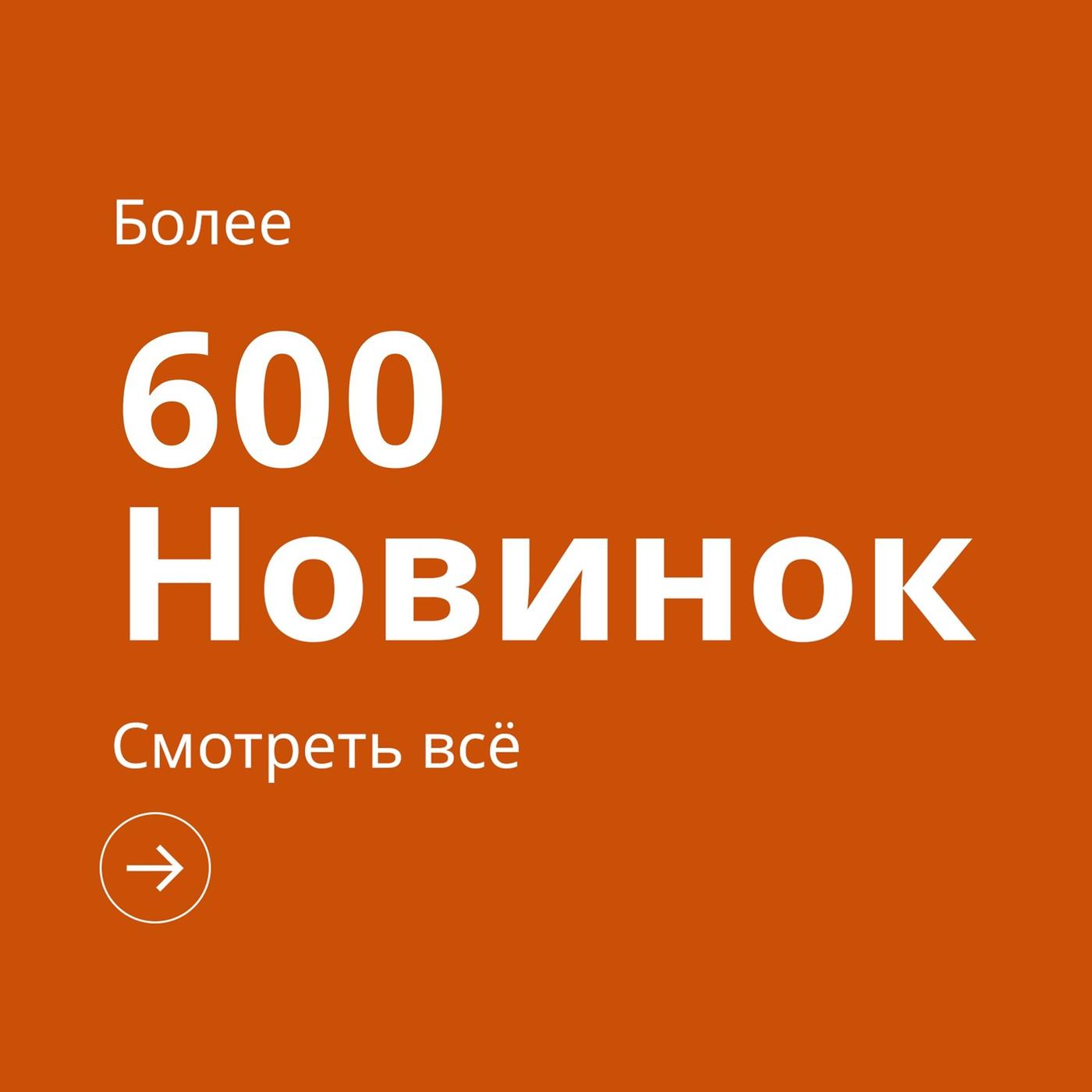Оранжевый баннер с надписью: „Более 600 новинок. Смотреть всё“ и стрелкой вправо в круге