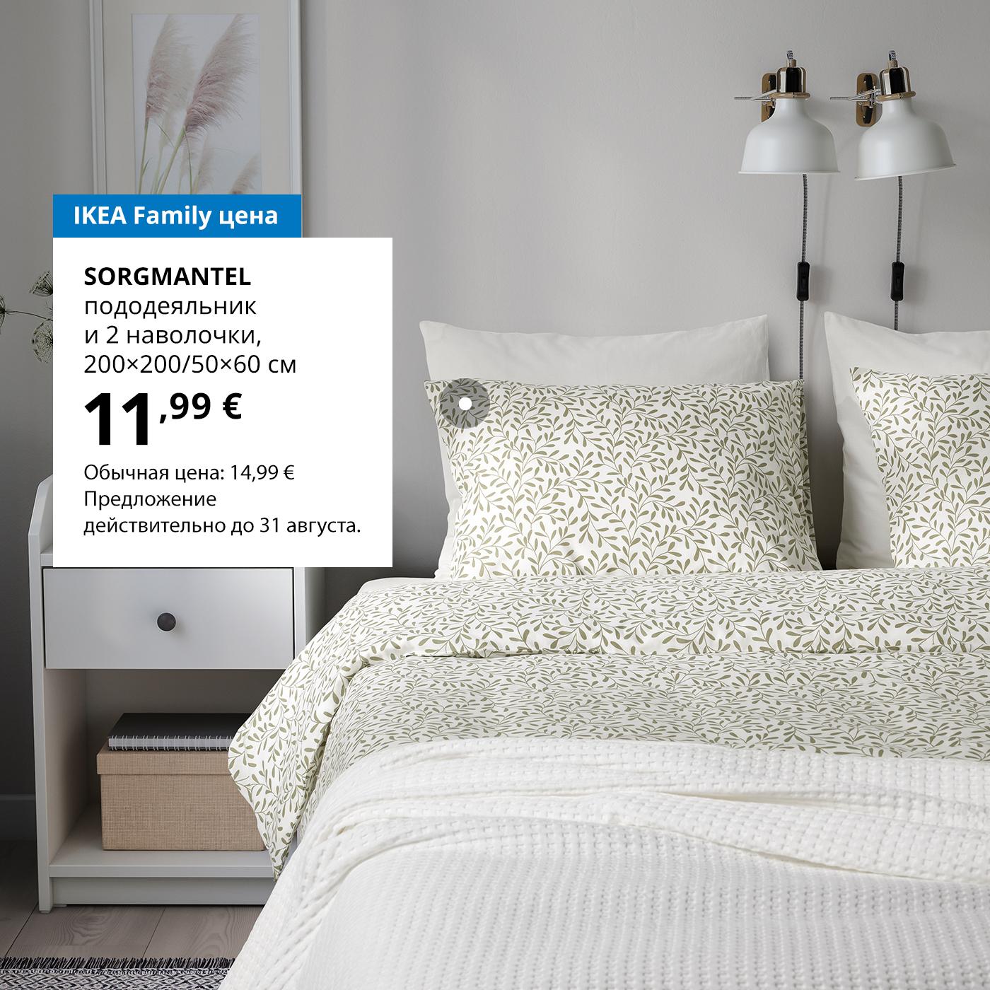 Специальное предложение для участников клуба IKEA Family: постельное бельё SORGMANTEL — 11,99 € (обычная цена 14,99 €).
